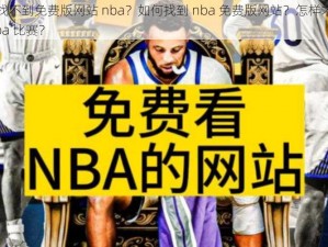 为什么找不到免费版网站 nba？如何找到 nba 免费版网站？怎样才能免费观看 nba 比赛？