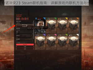 《奇诺冲突2》Steam联机指南：详解游戏内联机方法与步骤》