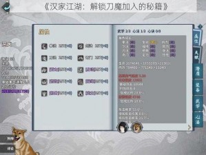 《汉家江湖：解锁刀魔加入的秘籍》