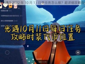 《光遇》2022 年 10 月 11 日常任务怎么做？超详细攻略在此