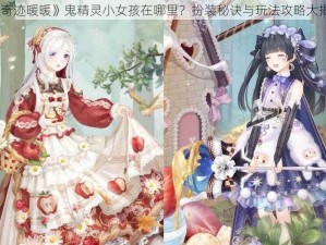 《奇迹暖暖》鬼精灵小女孩在哪里？扮装秘诀与玩法攻略大揭秘