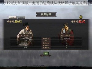 三国志12威力加强版：赵范的进旋破法战略解析与实战应用探讨