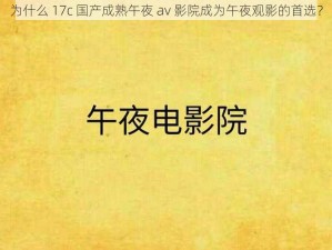 为什么 17c 国产成熟午夜 av 影院成为午夜观影的首选？