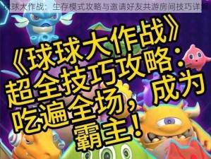 球球大作战：生存模式攻略与邀请好友共游房间技巧详解