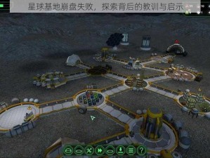 星球基地崩盘失败，探索背后的教训与启示