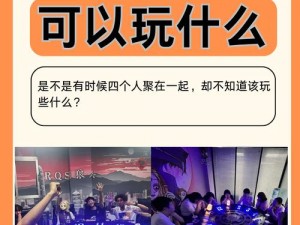 四个人换着玩的游戏叫什么？为什么它又要重新回归了？