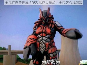 全民打怪兽世界 BOSS 龙虾大作战，全民齐心战强敌