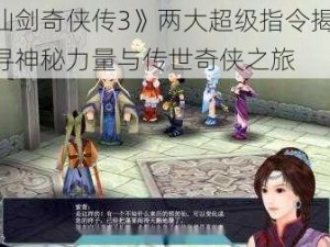 《仙剑奇侠传3》两大超级指令揭秘：探寻神秘力量与传世奇侠之旅