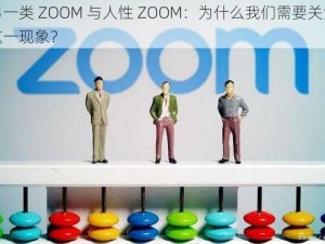 另一类 ZOOM 与人性 ZOOM：为什么我们需要关注这一现象？