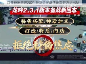 双开神器来袭2021 最新金光群侠传双开方法揭秘