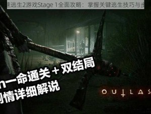 极速逃生2游戏Stage 1全面攻略：掌握关键逃生技巧与步骤