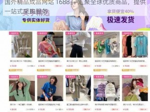 国外精品成品网站 1688——汇聚全球优质商品，提供一站式采购服务