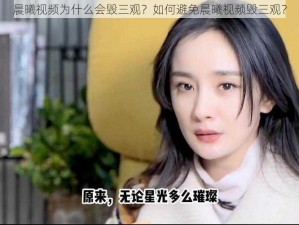 晨曦视频为什么会毁三观？如何避免晨曦视频毁三观？