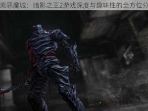 探索恶魔城：暗影之王2游戏深度与趣味性的全方位分析