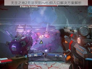 无主之地2无法找到nvtt.dll入口解决方案解析