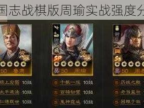 三国志战棋版周瑜实战强度分析