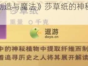 探索《创造与魔法》莎草纸的神秘获取方式