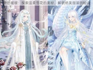 奇迹暖暖：探索温柔雪花的奥秘，解锁绝美服装的秘诀