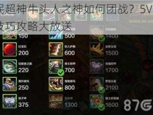 全民超神牛头人之神如何团战？5V5 团战技巧攻略大放送