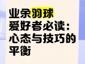 如何在顶级球赛飞奔之际稳重夺魁：关键策略与心态调整技巧