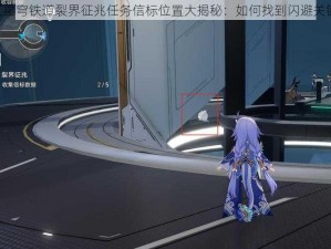 《星穹铁道裂界征兆任务信标位置大揭秘：如何找到闪避关键》