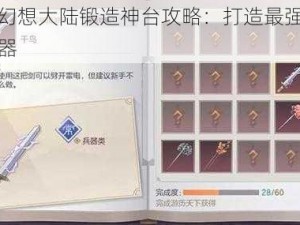 三国志幻想大陆锻造神台攻略：打造最强装备的秘密武器