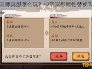 阴阳师冥想怎么玩？神祭冥想属性替换攻略大全