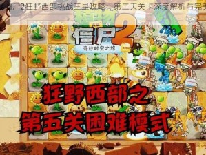 植物大战僵尸2狂野西部挑战三星攻略：第二天关卡深度解析与完美应对策略