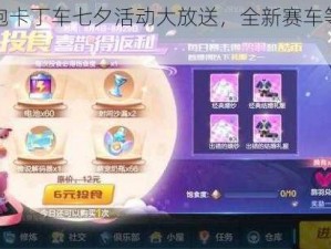 《跑跑卡丁车七夕活动大放送，全新赛车等你来拿》