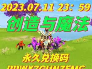 《创造与魔法》2022 年 1 月 28 日最新礼包兑换码大放送