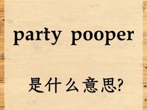 大胸内涩 MyXXXParty是什么？为什么要参加这个 Party？如何参加这个 Party？