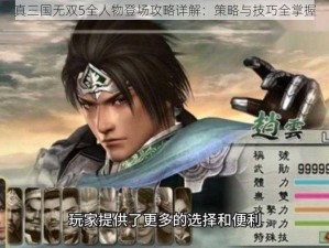 真三国无双5全人物登场攻略详解：策略与技巧全掌握