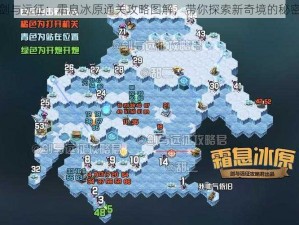 剑与远征：霜息冰原通关攻略图解，带你探索新奇境的秘密