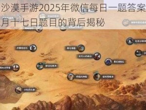 黑色沙漠手游2025年微信每日一题答案解析，五月十七日题目的背后揭秘