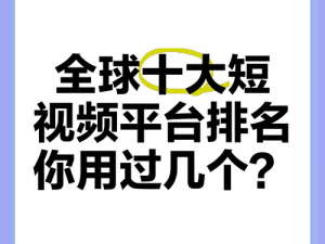 在国外，哪些短视频 app 能登上排行榜前十名？它们有何独特之处？