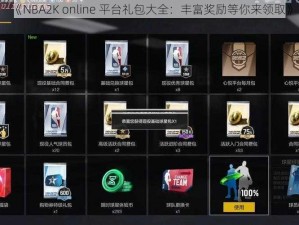 《NBA2K online 平台礼包大全：丰富奖励等你来领取》