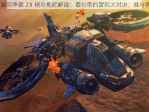 《星际争霸 2》精彩视频解说：嚣张帝的冒死大对决，谁与争锋