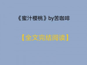 蜜汁樱桃林妙妙的孩子是谁的？为何-如何-怎样找到真相？