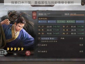 探索口水三国：曹植属性与技能情缘全解析