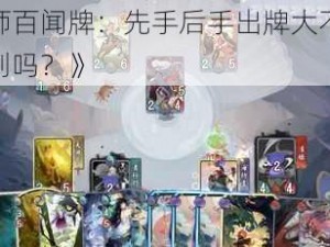 《阴阳师百闻牌：先手后手出牌大不同，你知道区别吗？》