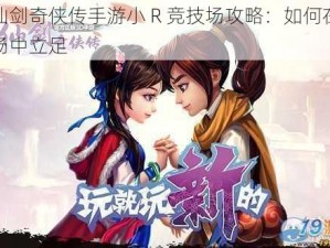 新仙剑奇侠传手游小 R 竞技场攻略：如何在竞技场中立足