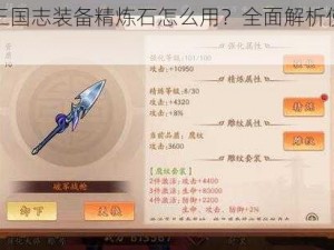 少年三国志装备精炼石怎么用？全面解析使用方法