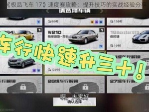 《极品飞车 17》速度赛攻略：提升技巧的实战经验分享