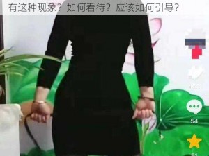 老太太 BGMBGMBGM 视频老少配，为什么会有这种现象？如何看待？应该如何引导？