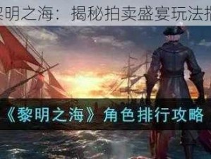 《黎明之海：揭秘拍卖盛宴玩法指南》