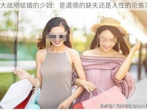 大战刚结婚的少妇：是道德的缺失还是人性的沦丧？