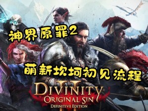 掌握这些技巧，让你在《神界：原罪 2》中轻松赚取巨额财富