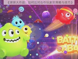 《球球大作战：如何应对合作玩家的策略与技巧》