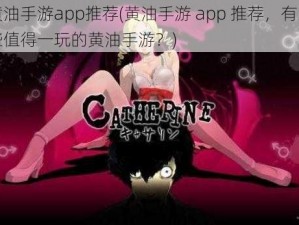 黄油手游app推荐(黄油手游 app 推荐，有哪些值得一玩的黄油手游？)