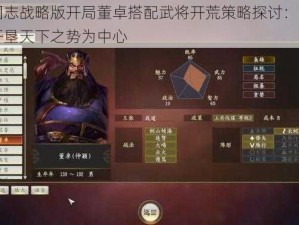 三国志战略版开局董卓搭配武将开荒策略探讨：以多面开垦天下之势为中心